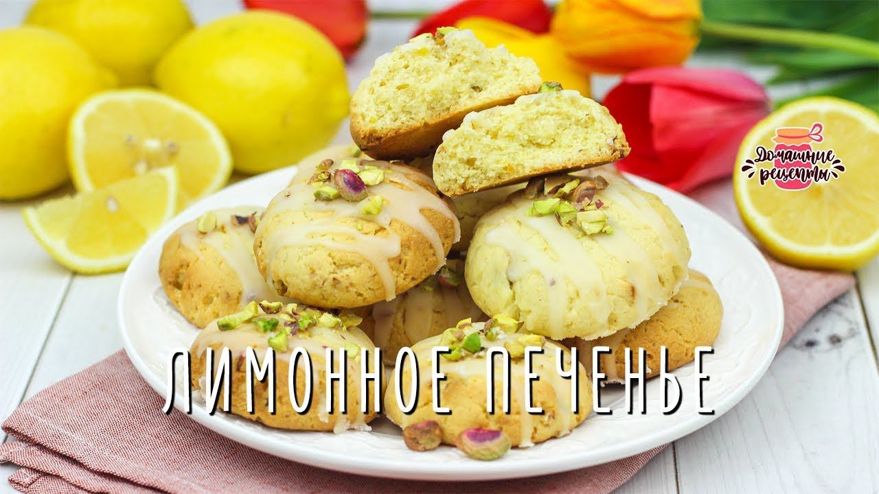 Нежнейшее лимонное печенье с фисташками (Невероятное тесто!)