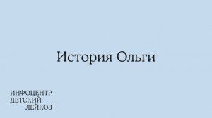 История школьницы Оли, которая заболела раком.