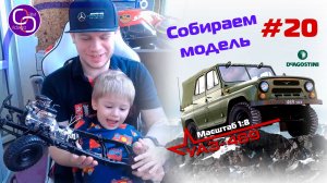 Сборка модели УАЗ-469 от DeAgostini. Номер 20