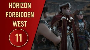 ПРОХОЖДЕНИЕ - HORIZON FORBIDDEN WEST - ЧАСТЬ 11