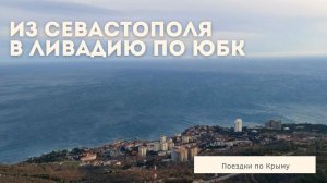 Поездки по Крыму | Из Севастополя в Ливадию по Южнобережной трассе | ПМЖ в Крыму