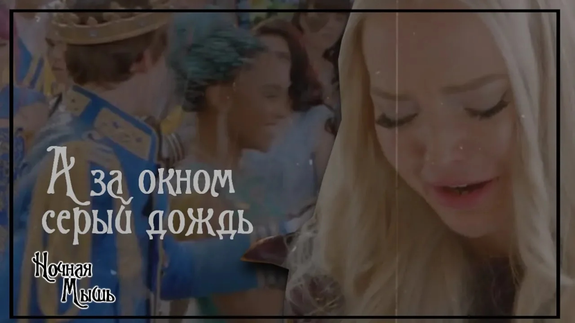 Наследники(Дисней)||А за окном серый дождь