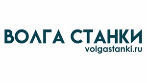 О компании Волга Станки