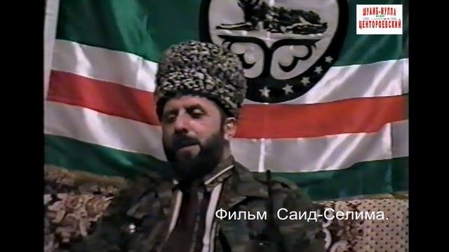Зелимхан Яндарби.  Mай 1996 год.Фильм Саид-Селима