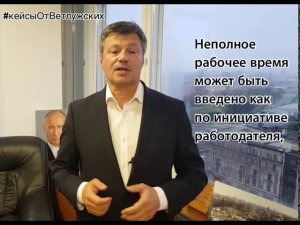 Кейсы от Ветлужских - кейс 74 - О неполном рабочем времени