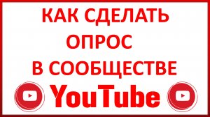 Как Сделать Опрос в Сообществе Вашего Канала в Ютубе (Youtube)