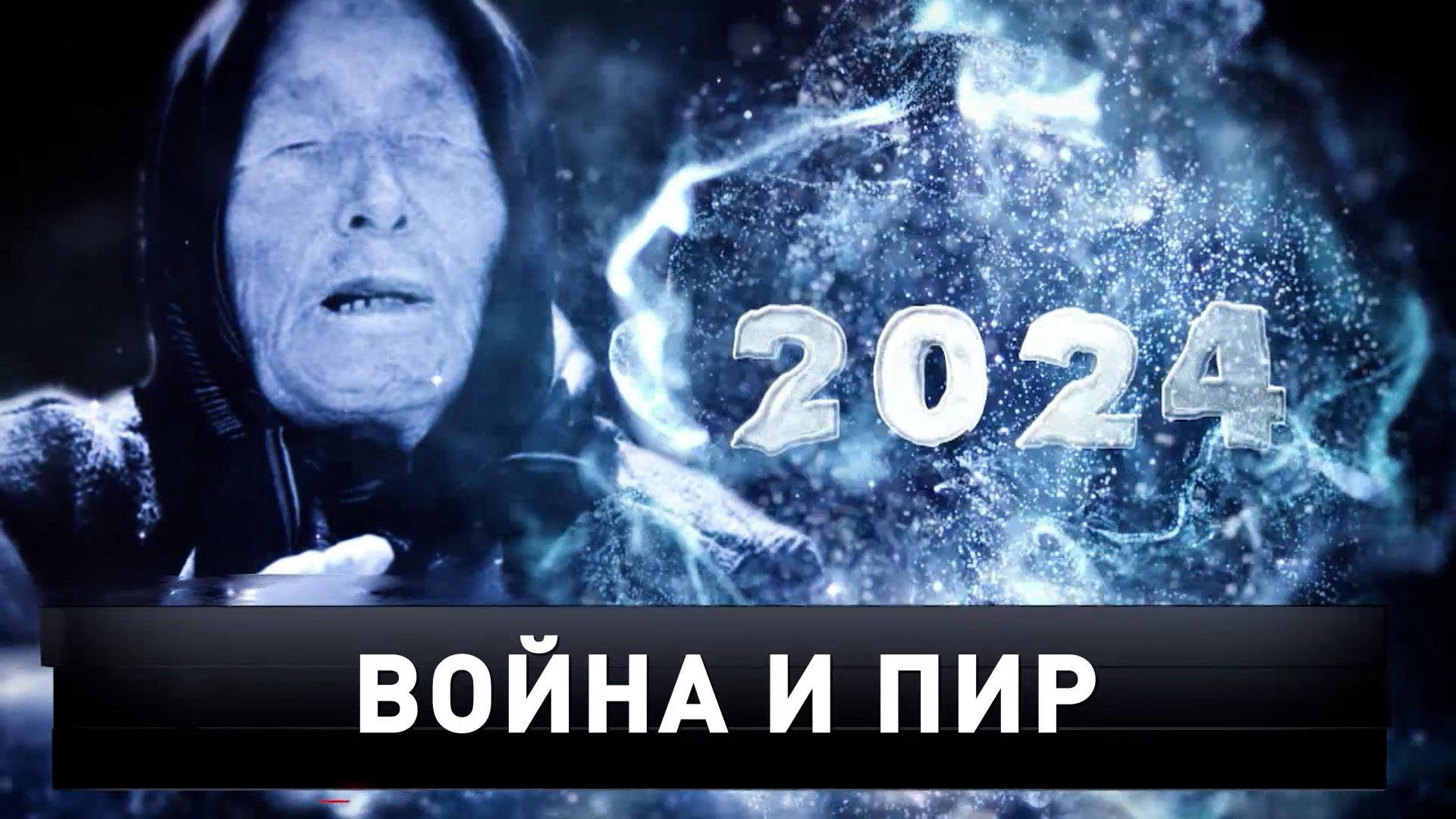 Война ипир | Ванга-2024. Расшифрованные пророчества на високосный год | Новые русские сенсации