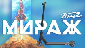 КОМЕТА МИРАЖ⚡БЮДЖЕТНЫЙ ТРЮКОВОЙ САМОКАТ