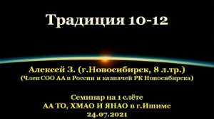 Традиции 10-12. Алексей З.(Новосибирск). Семинар на 1 слёте АА ТО, ХМАО и ЯНАО в г.Ишиме. 24.07.2021