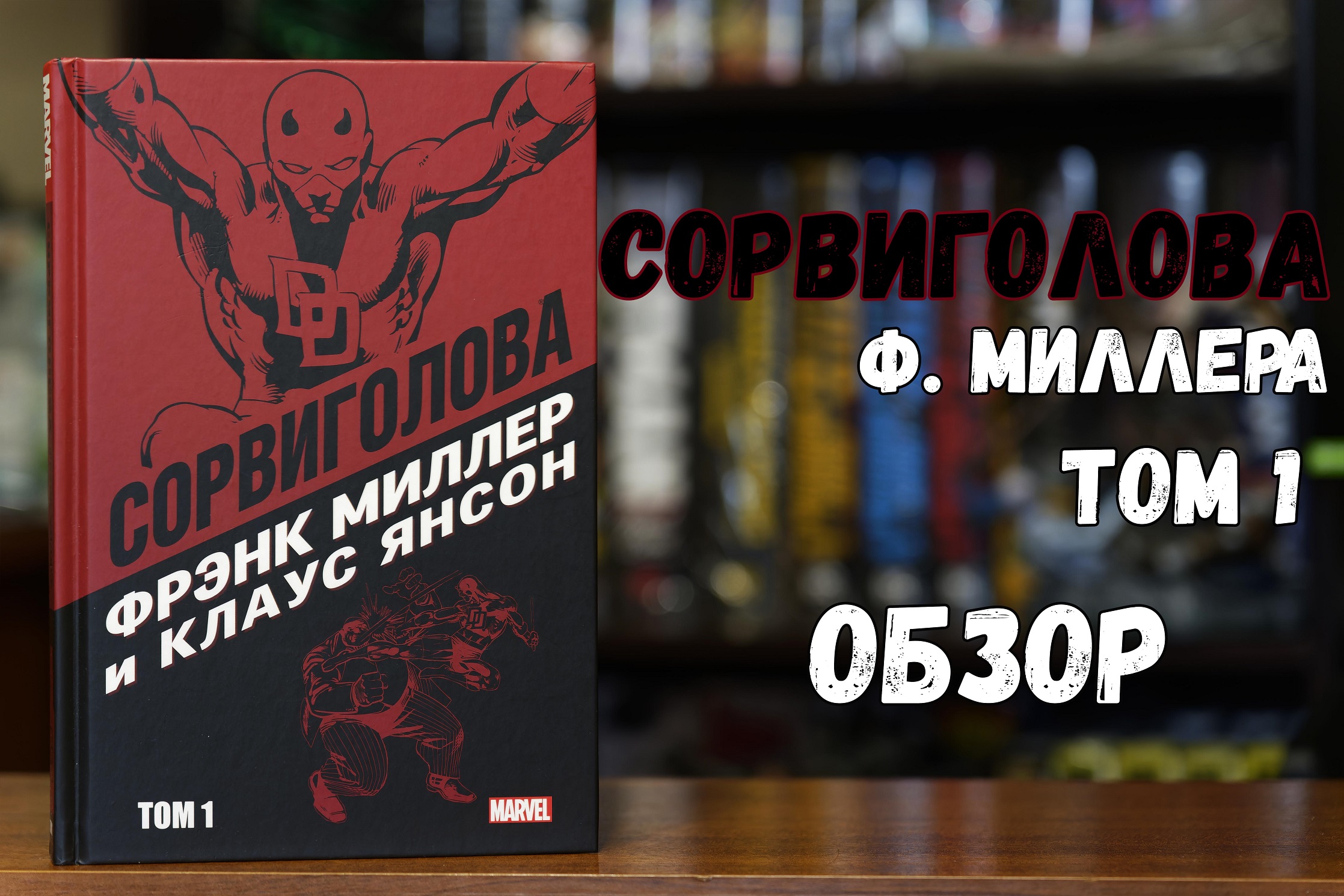 Сорвиголова Фрэнка Миллера том 1