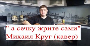 Михаил Круг"А сечку жрите сами"под гитару  (кавер)