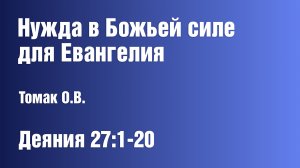 Нужда в Божьей силе для Евангелия | Томак О.В.