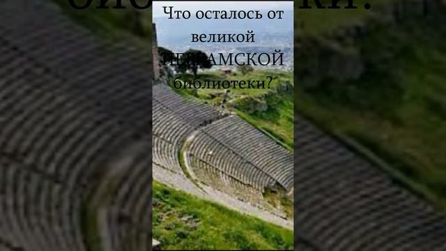 Античный город Пергам/ ПЕРГАМЕНТ пришел отсюда