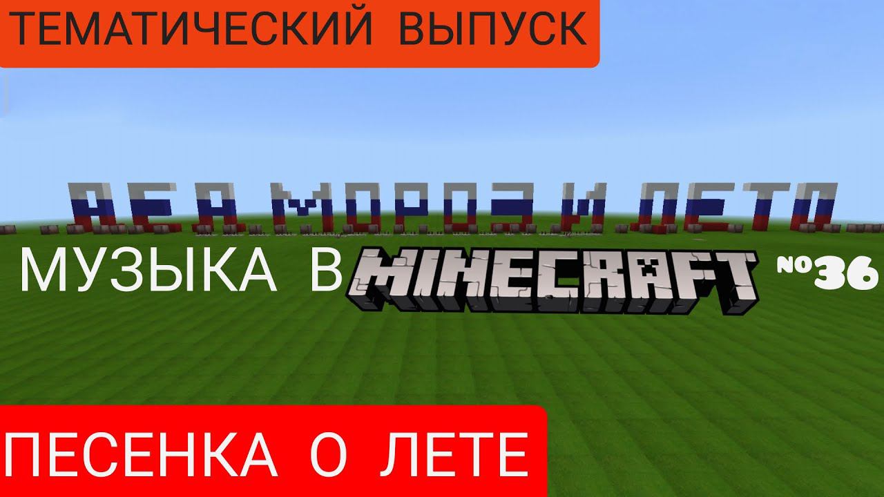 Песенка о лете/Композитор: Евгений Крылатов/Музыка в Minecraft #36/Minecraft PE beta 1.16.100.50