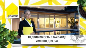 Недвижимость Таиланда. Вперед к мечте! Агентство недвижимости LEMANDOM.
