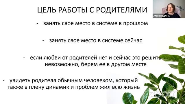 Вебинар "Мамы -папы в расстановках"