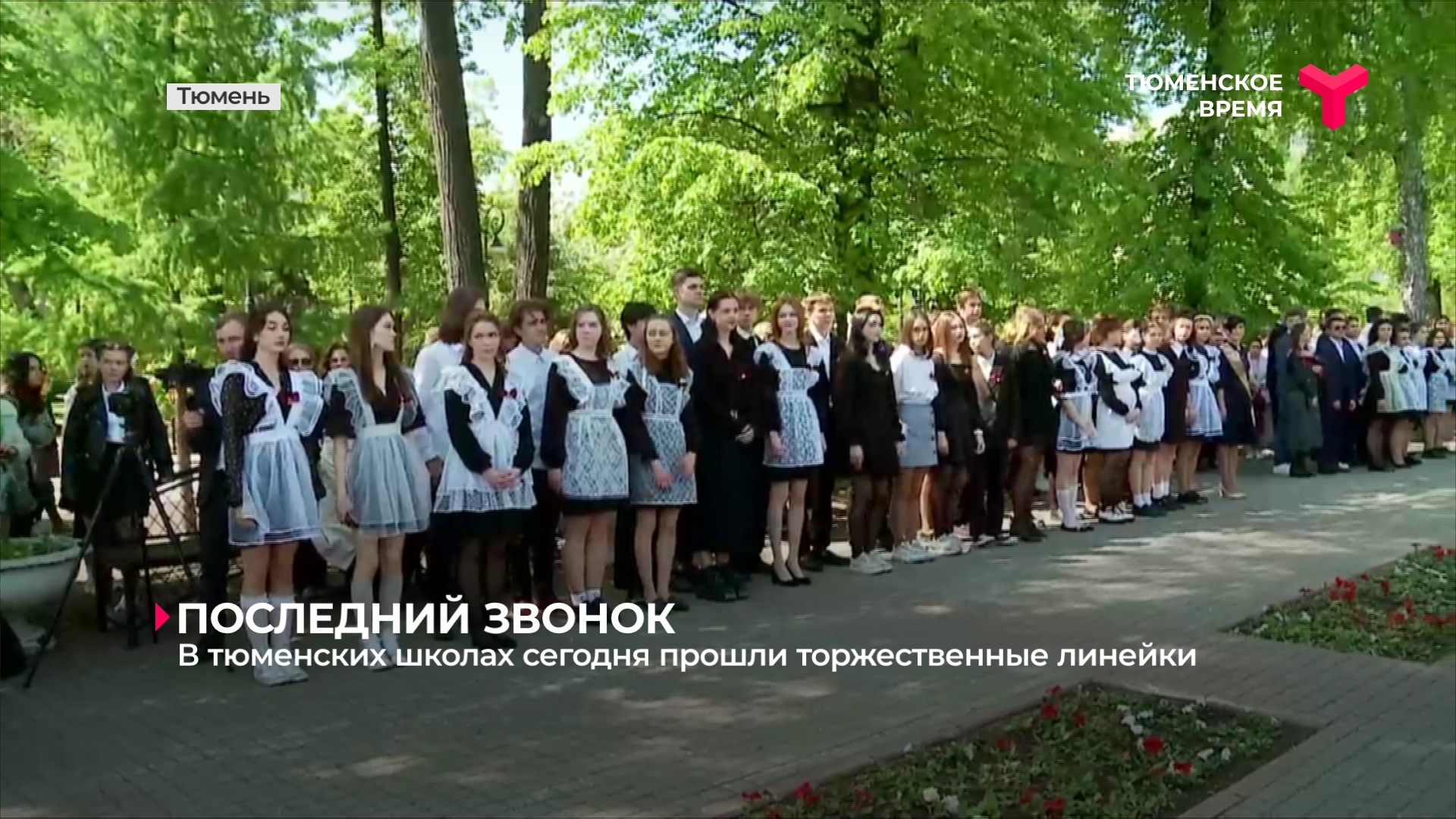 В тюменских школах сегодня прошли торжественные линейки