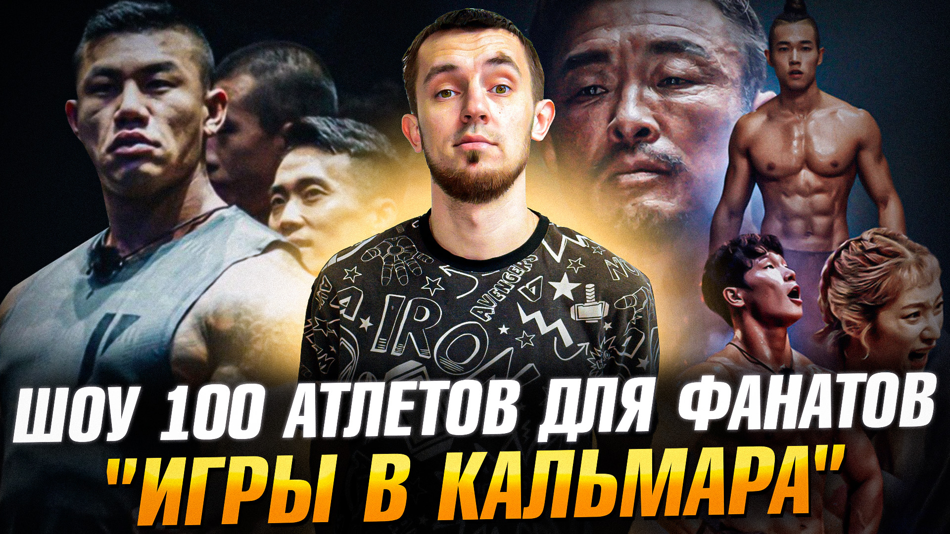ШОУ 100 АТЛЕТОВ ДЛЯ ФАНАТОВ - "ИГРЫ В КАЛЬМАРА"