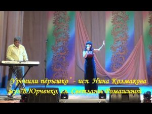 "Уронили пёрышко"