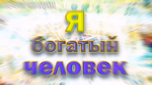 Денежная мантра для настроения