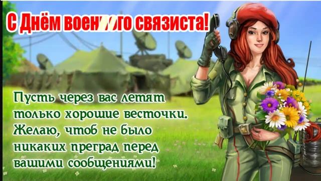 С Днем военного связиста!!! смотреть онлайн