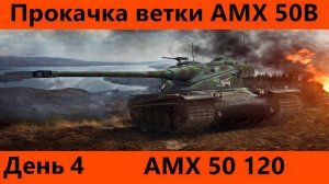 Прокачка ветки AMX 50B День 4 Неспешное терпение | Tanks Blitz