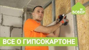 СЕКРЕТЫ РАБОТЫ С ГИПСОКАРТОНОМ