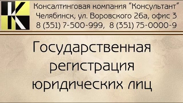 Государственная регистрация юридических лиц в Челябинске. ООО, ИП, ЗАО, ОАО - порядок регистрации