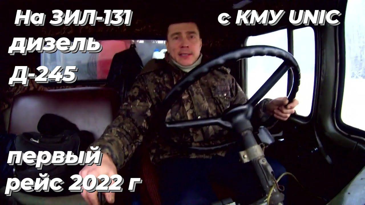 ⚡ЭКСТРИМ НА ЗИЛ 131 с КМУ и дизель Д-245: Дальний рейс в -35°C! ВЫДЕРЖИТ ли гидравлика манипулятора?
