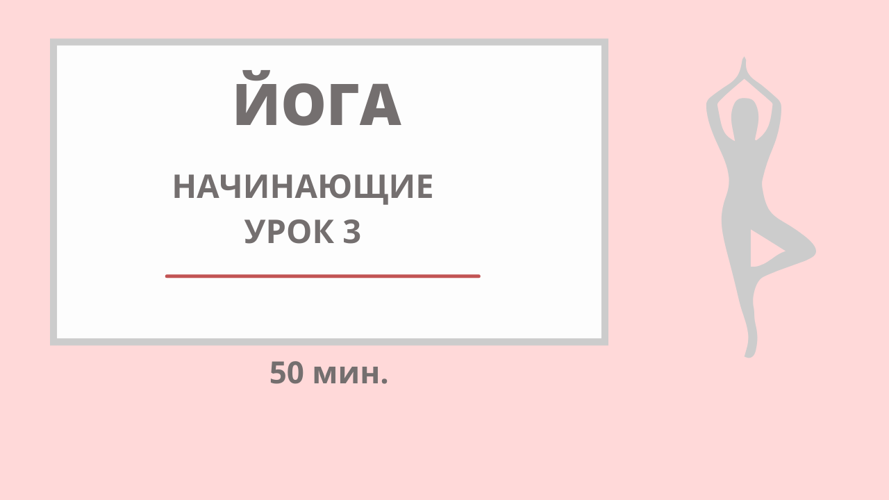 ЙОГА -  НАЧИНАЮЩИЕ  урок 3 #йогадляначинающих #йогаонлайн #йогадома #йога #хатха.mp4