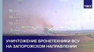 Уничтожение бронетехники ВСУ на Запорожском направлении #shorts