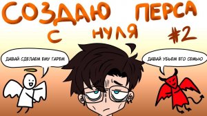 КАК СОЗДАТЬ ПЕРСОНАЖА С НУЛЯ? #2 СОЗДАНИЕ ПЕРСОНАЖА И СЮЖЕТА С НУЛЯ | KATSURU