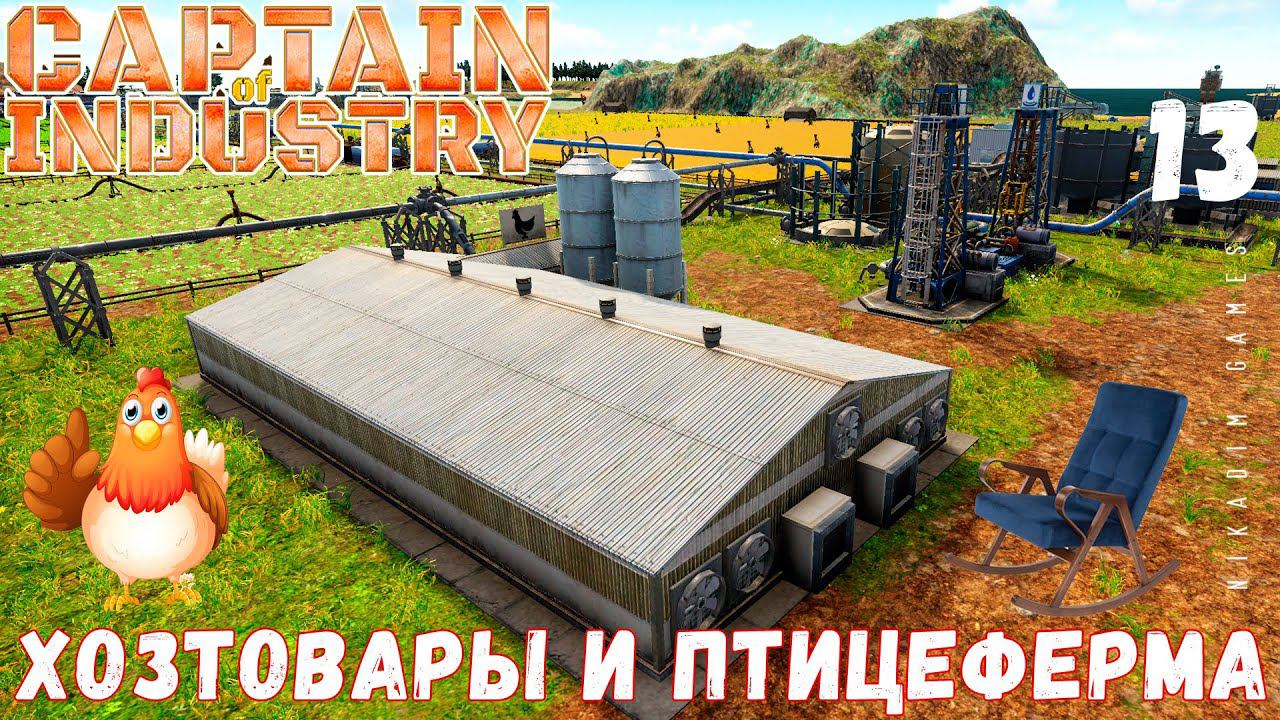 Прохождение Captain of Industry: ХОЗТОВАРЫ и ПТИЦЕФЕРМА #13