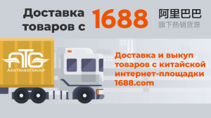 asiatg.net ГРУЗОПЕРЕВОЗКИ ИЗ КИТАЯ В РОССИЮ Доставка товаров с китайской интернет площадки 1688.com