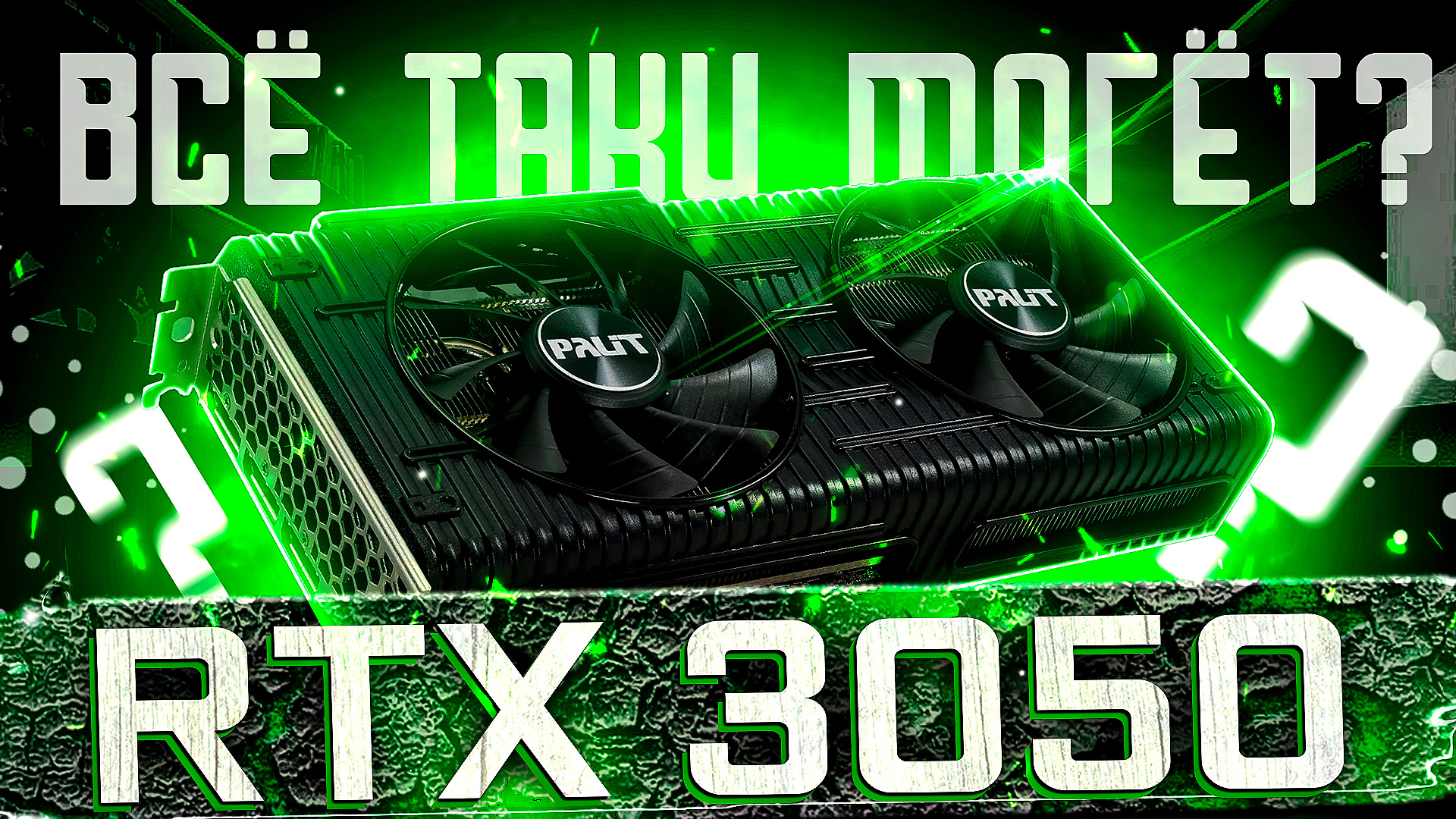 Geforce rtx 3050 обзоры. RTX 3050 Palit Dual. RTX 3050 Eagle Test. РТХ 3050 В играх. RTX 3050 text.