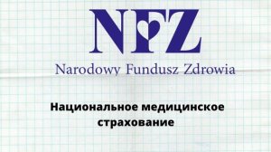 ЧТО ТАКОЕ ZUS и NFZ? / Лика в Польше