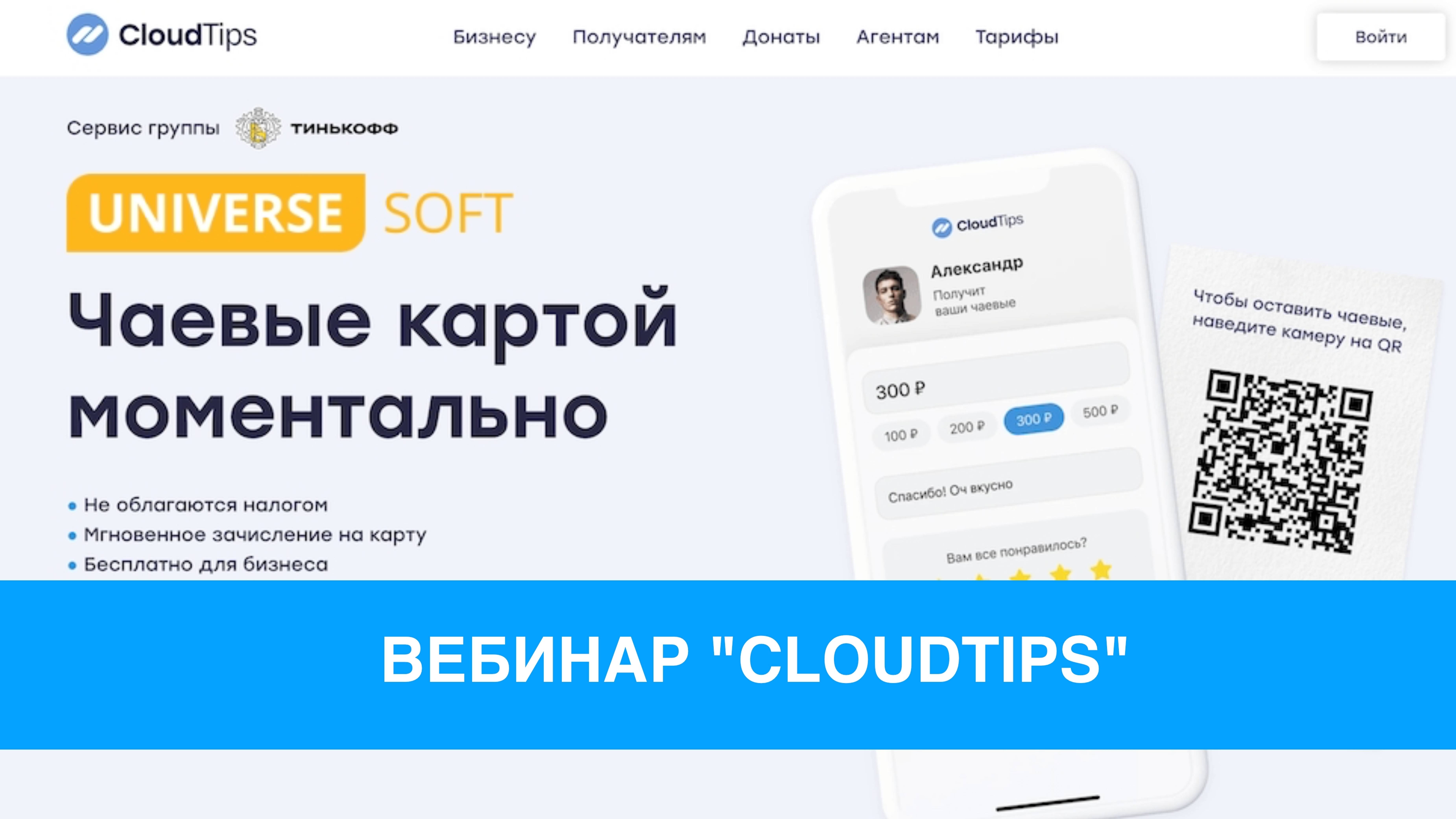 Вебинар Cloudtips и UNIVERSE-SOFT. Сервис для безналичных "чаевых"