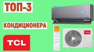 ТОП-3. Рейтинг кондиционеров TCL. Лучшие сплит-системы