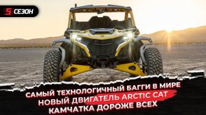 Самый технологичный в мире - Can-Am Maverick R | Новый двигатель ARCTIC CAT | Камчатка - дороже всех