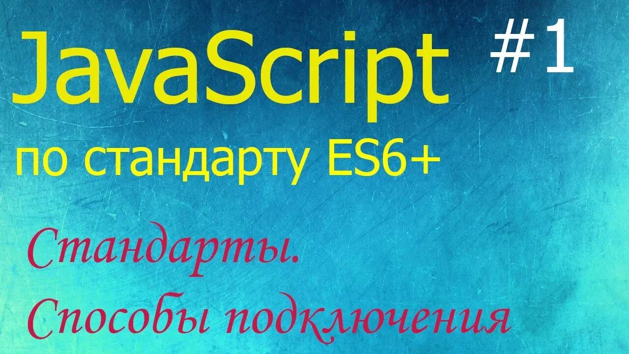 JavaScript #1: что это такое, с чего начать, как внедрять и запускать