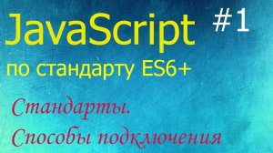 JavaScript #1: что это такое, с чего начать, как внедрять и запускать