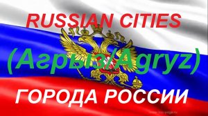 Города России АГРЫЗ Республика Татарстан