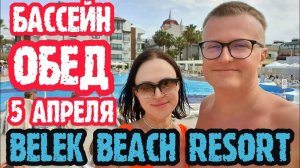 Belek Beach Resort Hotel - теплый бассейн, пляж, территория, обед