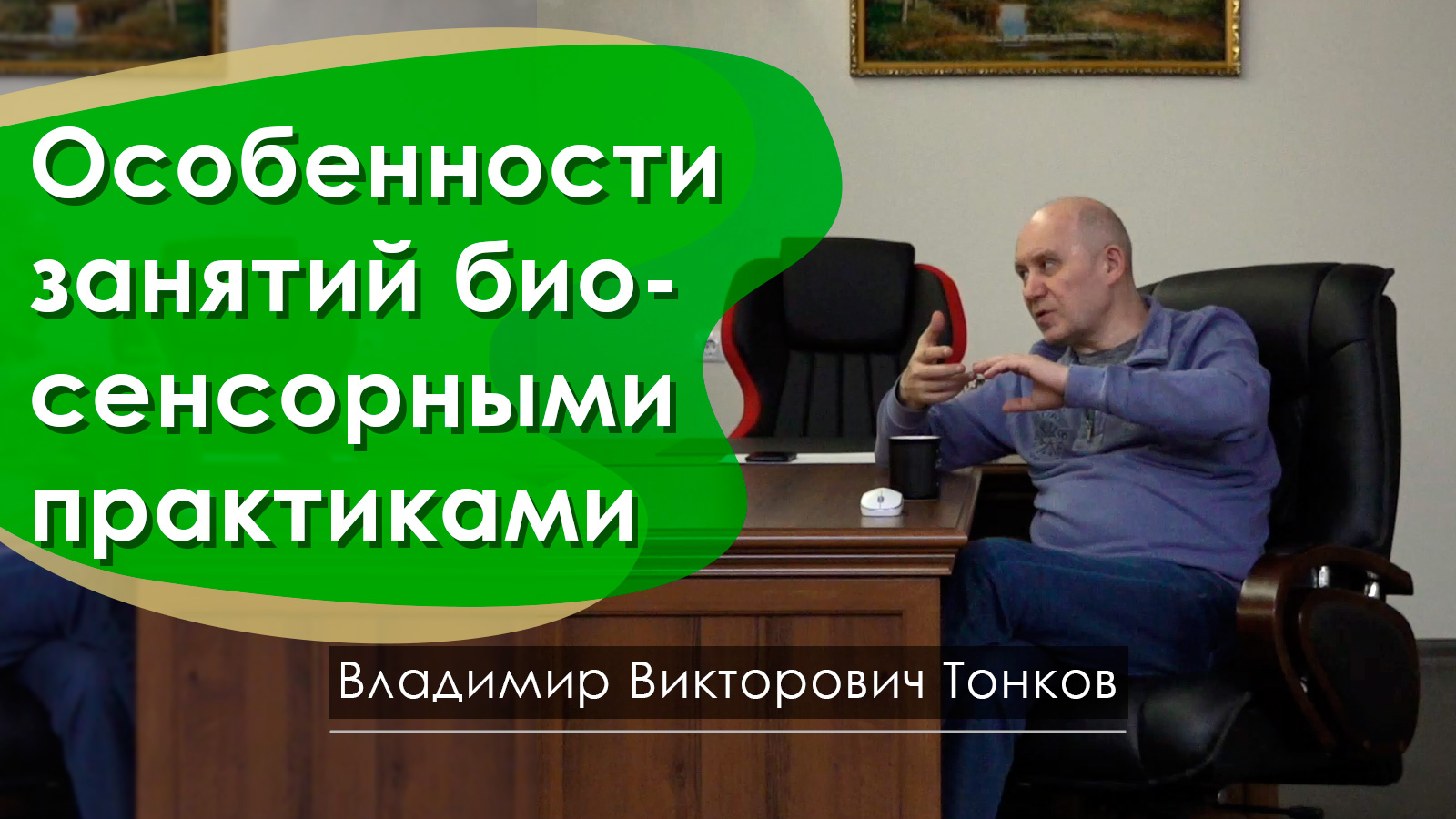 Особенности занятий биосенсорными практиками