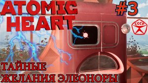 ПОХОТЛИВАЯ ЭЛЕОНОРА. ШОКЕР. ЭНЕРГИЯ ДЛЯ ЛИФТА. Прохождение Atomic Heart #3