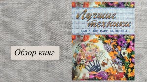 ЛУЧШИЕ ТЕХНИКИ для любителей вышивки