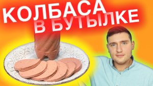 Колбасу больше не покупаем. Домашняя колбаса из целой курицы в бутылки..