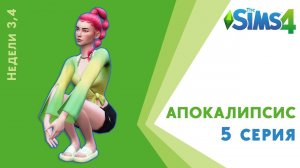 Апокалипсис. 5 серия. Идем довольно бодро. Челлендж Sims 4