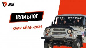 IRON БЛОГ| ХААР АЙАН-2024️❄️