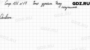 Что узнали, чему научились, стр. 106 № 17 - Математика 3 класс 1 часть Моро